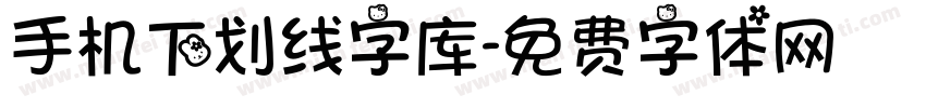 手机下划线字库字体转换