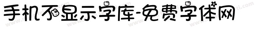 手机不显示字库字体转换