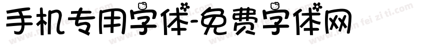 手机专用字体字体转换