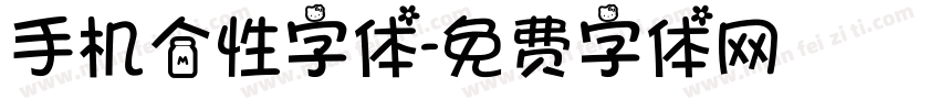 手机个性字体字体转换