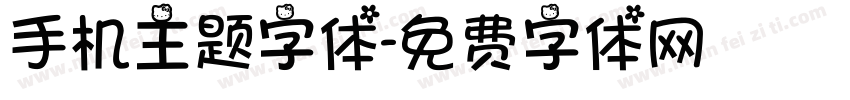 手机主题字体字体转换