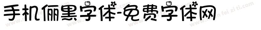 手机俪黑字体字体转换