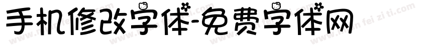 手机修改字体字体转换