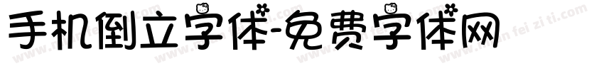 手机倒立字体字体转换