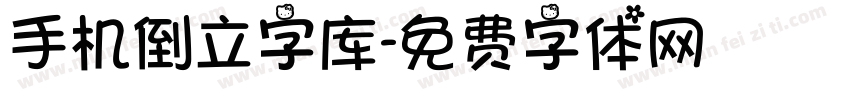 手机倒立字库字体转换