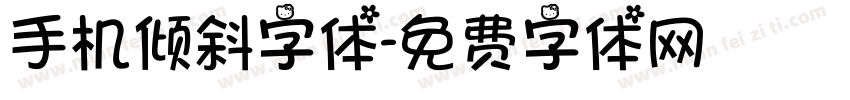 手机倾斜字体字体转换