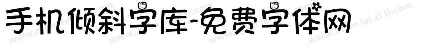 手机倾斜字库字体转换