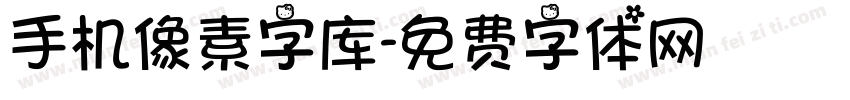 手机像素字库字体转换