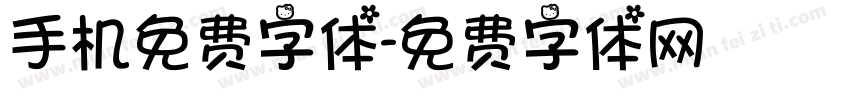 手机免费字体字体转换