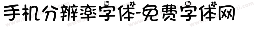 手机分辨率字体字体转换