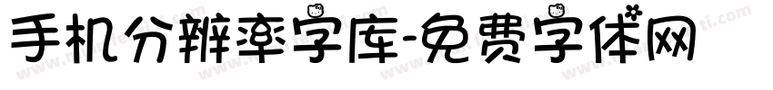 手机分辨率字库字体转换