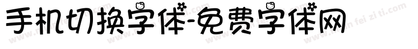 手机切换字体字体转换