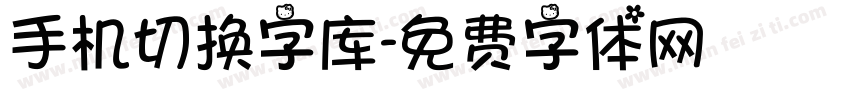 手机切换字库字体转换