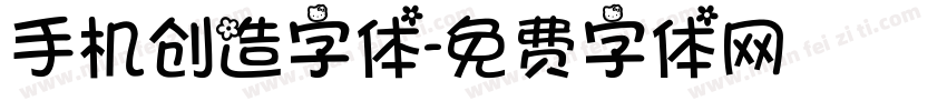 手机创造字体字体转换