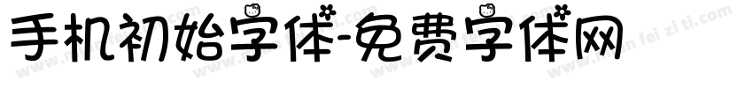 手机初始字体字体转换