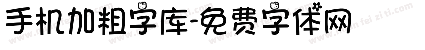 手机加粗字库字体转换