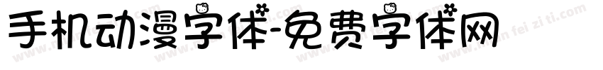 手机动漫字体字体转换