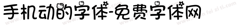 手机动的字体字体转换