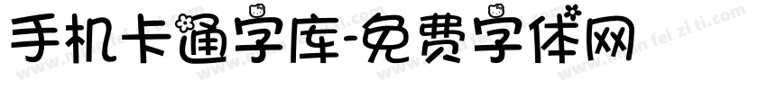 手机卡通字库字体转换