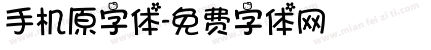 手机原字体字体转换