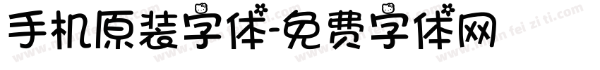 手机原装字体字体转换