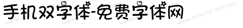 手机双字体字体转换