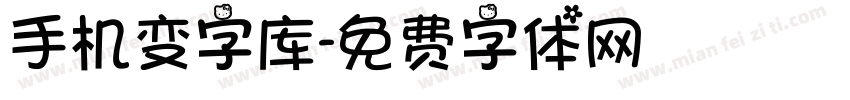 手机变字库字体转换