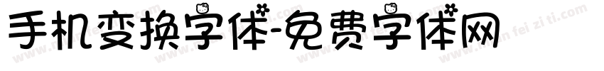 手机变换字体字体转换