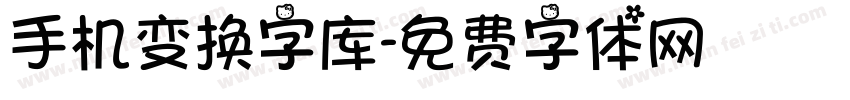 手机变换字库字体转换