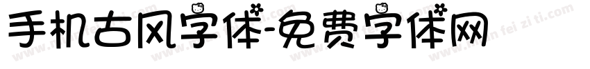 手机古风字体字体转换