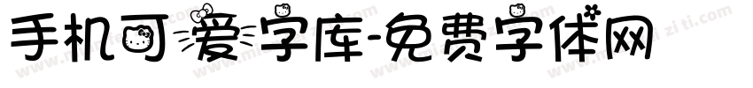 手机可爱字库字体转换