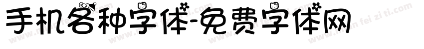 手机各种字体字体转换