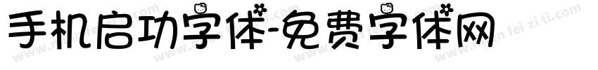 手机启功字体字体转换