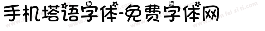 手机塔语字体字体转换