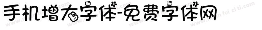 手机增大字体字体转换