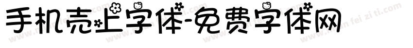 手机壳上字体字体转换