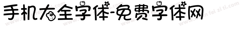 手机大全字体字体转换