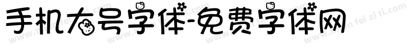 手机大号字体字体转换