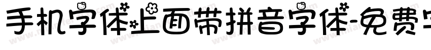 手机字体上面带拼音字体字体转换