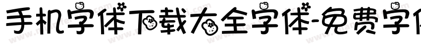 手机字体下载大全字体字体转换