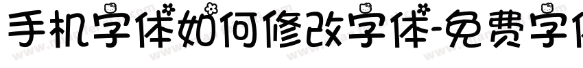 手机字体如何修改字体字体转换