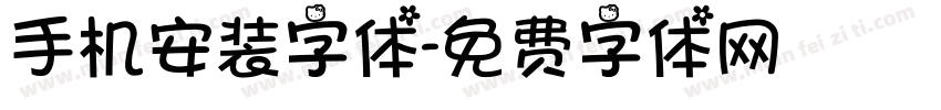 手机安装字体字体转换