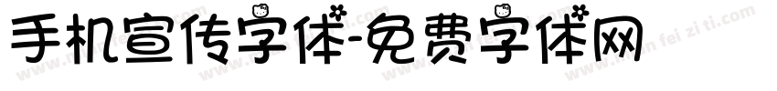 手机宣传字体字体转换