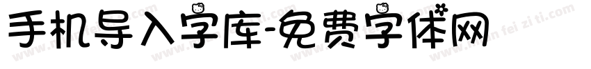 手机导入字库字体转换