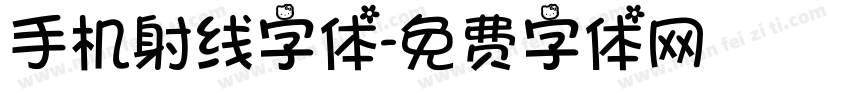 手机射线字体字体转换