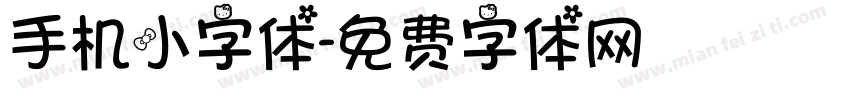 手机小字体字体转换