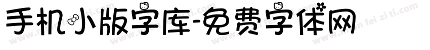 手机小版字库字体转换