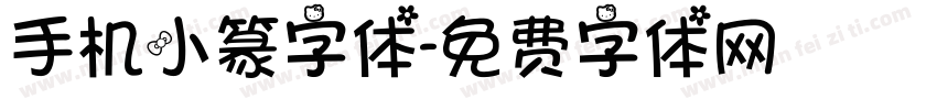 手机小篆字体字体转换