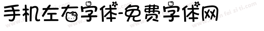 手机左右字体字体转换