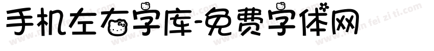 手机左右字库字体转换